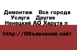 Демонтаж - Все города Услуги » Другие   . Ненецкий АО,Харута п.